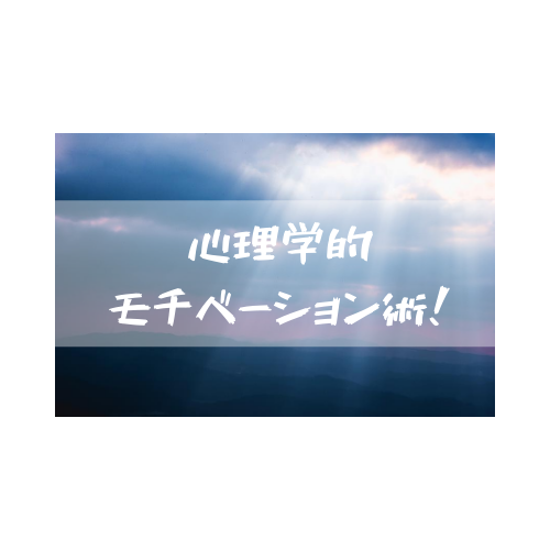 簡単 やる気を出すモチベーション術とは サイコロブログ