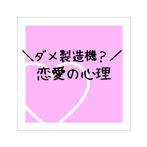 恋愛でダメンズに引っかかりやすい人の特徴と対処 サイコロブログ