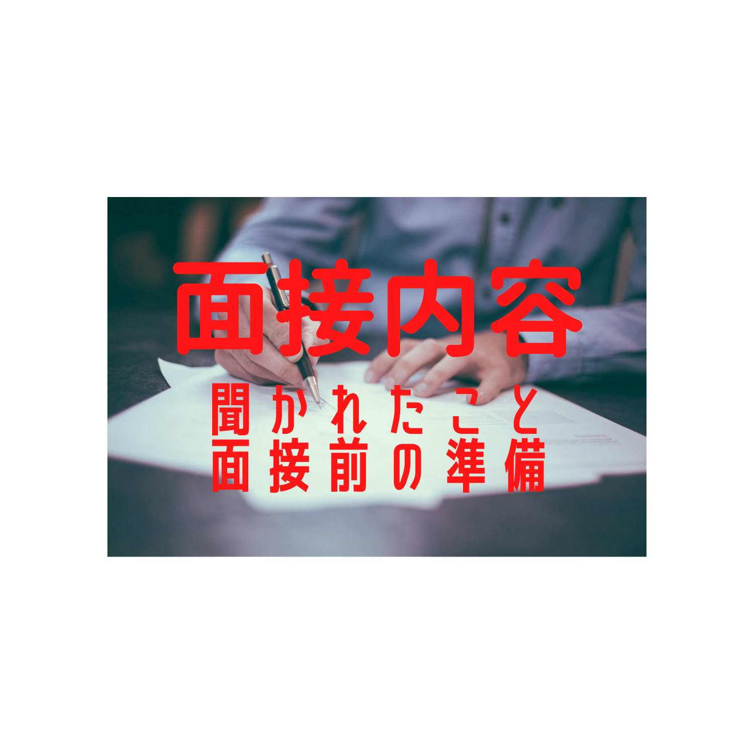 臨床心理士指定大学院の面接で聞かれたことと答え方 サイコロブログ
