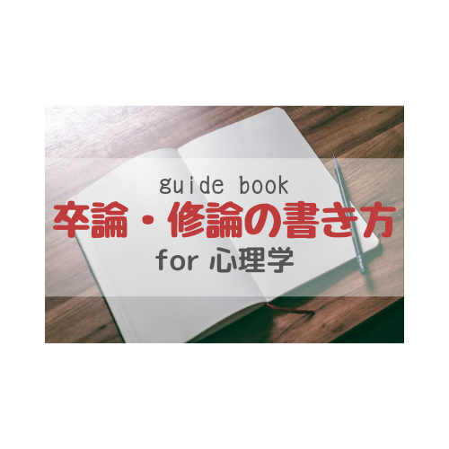 心理学系の卒論 修論の書き方 必見ガイドライン サイコロブログ