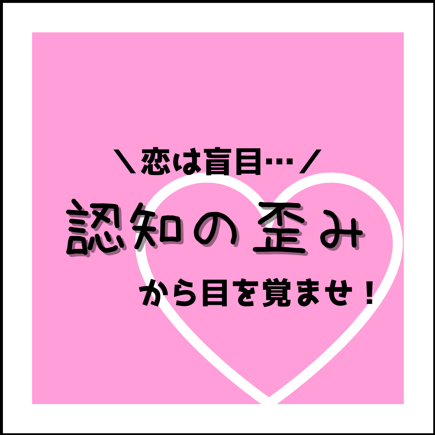 恋愛で思い込む罠 確証バイアス と回避方法 サイコロブログ