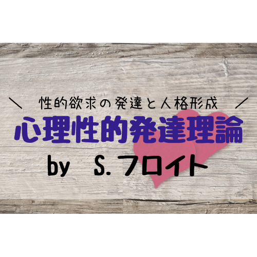 フロイトの 心理性的発達理論