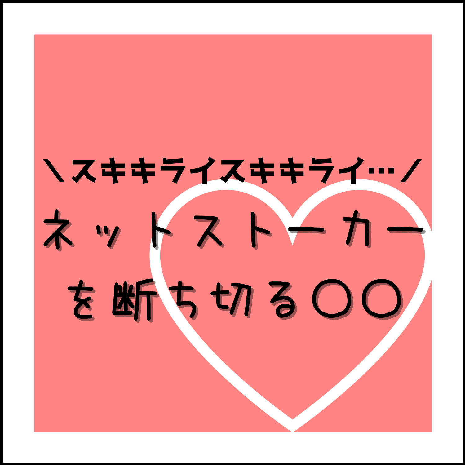 恋愛 ネットストーカー撃退のための対処法 サイコロブログ