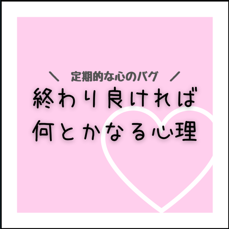 【恋愛心理学】ピークエンドの法則|終わり良ければ本当に良し サイコロブログ 【恋愛心理学】ピークエンドの法則|終わり良ければ本当に良し サイコロブログ