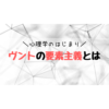 【心理学の起源】W. ヴントの要素主義と心理学の歴史