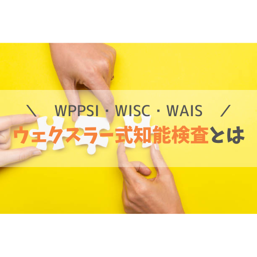 WIPPSIウィプシイ知能診断検査WISC